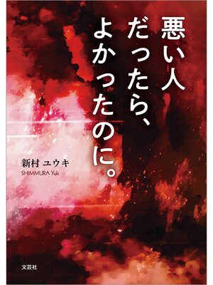 cover image of 悪い人だったら、よかったのに。